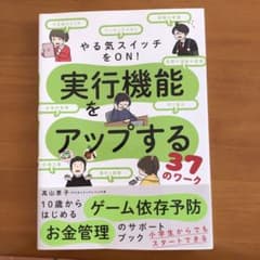 やる気スイッチをON! 実行機能をアップする37のワークのサムネイル