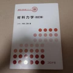 材料力学のサムネイル