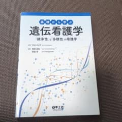 基礎から学ぶ遺伝看護学のサムネイル