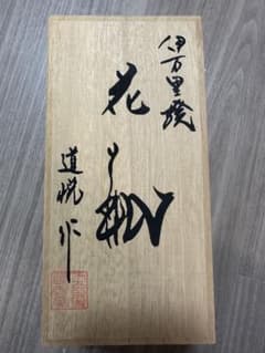 伊万里焼 花瓶 共箱付のサムネイル