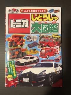 トミカ じどうしゃ大図鑑 こども写真ひゃっかのサムネイル
