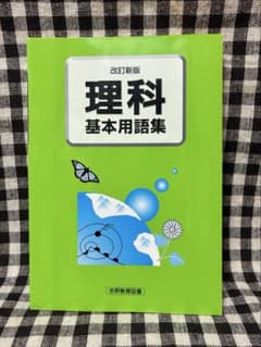 改訂新版 理科基本用語集 吉野教育図書のサムネイル