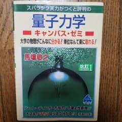 量子力学 キャンパス・ゼミ 改訂版1のサムネイル