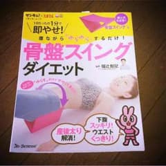 たまちょこさま専用 値下げ 送料無料 たまひよ 骨盤スイングダイエット本★のサムネイル
