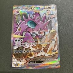 ロケット団のニドキングex SAR SV10 ロケット団の栄光 126/098 - メルカリ