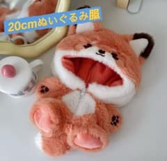 20cm ぬいぐるみ服 きつね 着ぐるみ - メルカリ