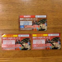 那須ワールドモンキーパーク割引券 大人1000円引 小人500円引のサムネイル