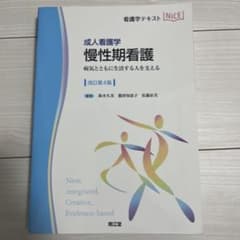 慢性期看護 : 成人看護学 : 病気とともに生活する人を支えるのサムネイル