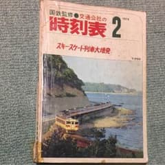 値下げしました。７３年 交通公社時刻表のサムネイル