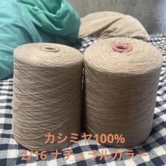 カシミヤ100%の毛糸です。 他商品とのまとめ購入で値引きしますのサムネイル