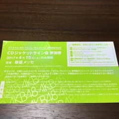 CDジャケットサイン会 参加券のサムネイル