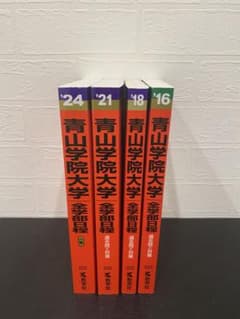 青山学院大学全学部4冊セット 2024•2021•2018•2016新品•未使用 - メルカリ