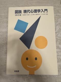 図説 現代心理学入門 第四版のサムネイル
