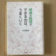 感情の整理ができる女(ひと)は、うまくいくのサムネイル