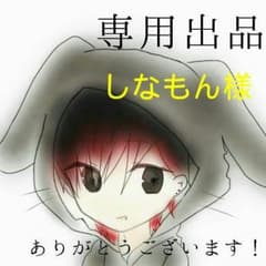 専用出品のサムネイル