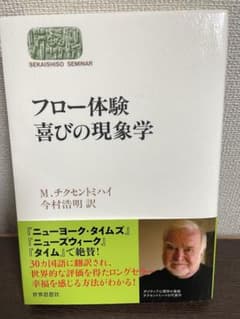 フロー体験 喜びの現象学のサムネイル