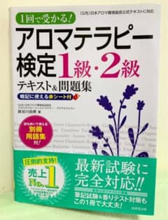 1回で受かる!アロマテラピー検定1級・2級テキスト&問題集のサムネイル