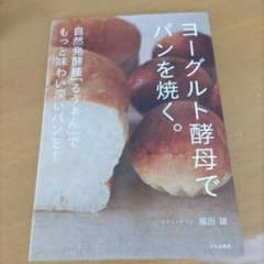 【書籍】ヨーグルト酵母でパンを焼く。のサムネイル