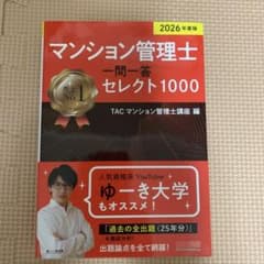 未使用　TAC 2026年度版 マンション管理士 一問一答セレクト1000のサムネイル