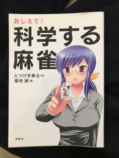 科学する麻雀のサムネイル