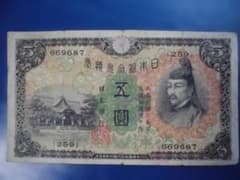 日本銀行 5円旧紙幣のサムネイル