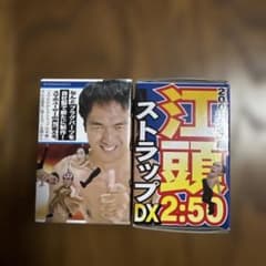 江頭2:50 エガちゃん ストラップ 2個セット - メルカリ