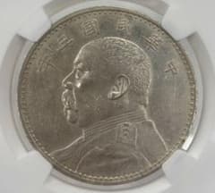 中華民国3年（1914）袁世凱銀圓 NGC認証 中華民国3年（1914）袁世凱銀圓 NGC認証 - メルカリ