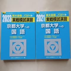 実戦模試演習 京都大学への国語 2021 2023 - メルカリ