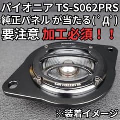パイオニアTS-S062PRS対応トヨタ　ダッシュスピーカー用アルミ製ブラケット パイオニアTS-S062PRS対応トヨタ ダッシュスピーカー用アルミ製