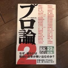 プロ論。 2のサムネイル
