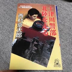 十津川警部北陸を走る : 長篇トラベル・ミステリー/西村 京太郎のサムネイル