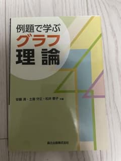 例題で学ぶグラフ理論のサムネイル