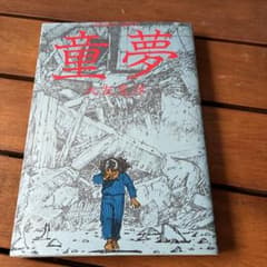 大友克洋「童夢」のサムネイル