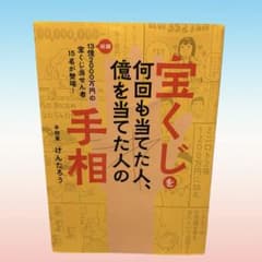 【宝くじを何回も当てた人、億を当てた人の手相】 手相家 けんたろう 宝くじ当選者のサムネイル