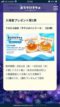 おでかけ子サメ 入場者特典 子ザメのパンケーキのサムネイル