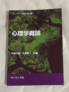 心理学概論のサムネイル