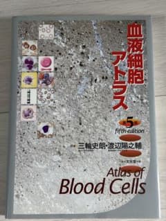 血液細胞アトラス　Atlas of Blood Cells 第5版のサムネイル