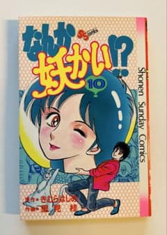 なんか妖かい!? 10巻 小学館 少年サンデー表紙切り抜き付き 初版本 美品のサムネイル