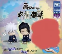 肩ズンFig. 呪術廻戦 フィギュア ガチャ カプセルトイ 五条悟 夏油傑のサムネイル