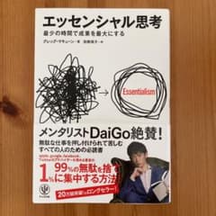 エッセンシャル思考 : 最少の時間で成果を最大にするのサムネイル