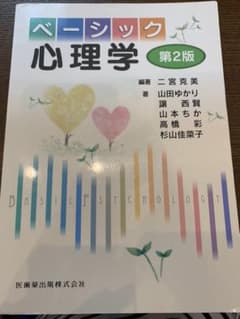 ベーシック心理学　第２版のサムネイル