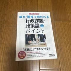 論文・面接で問われる行政課題・政策論のポイント 公務員試験のサムネイル