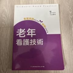 看護実践のための老年看護技術 根拠がわかるのサムネイル