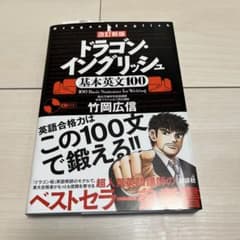 改訂新版 ドラゴン・イングリッシュ基本英文100のサムネイル