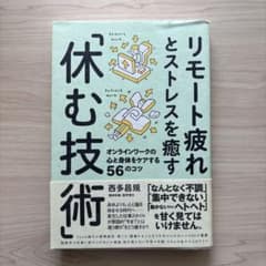 リモート疲れとストレスを癒す「休む技術」 西多昌規のサムネイル