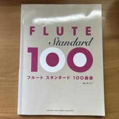 フルート スタンダード100曲選 楽譜のサムネイル
