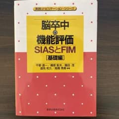 脳卒中の機能評価 : SIASとFIM 基礎編のサムネイル