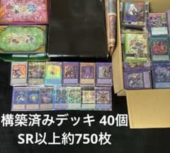 遊戯王 構築済みデッキ 日版 40個 まとめ売り SR以上約750枚