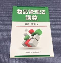 物品管理法講義のサムネイル