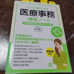 【最新'22-'23年版】ひとりで勉強できる医療事務・練習ノートのサムネイル